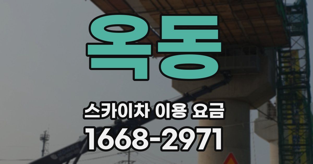 옥동 스카이차 이용 요금