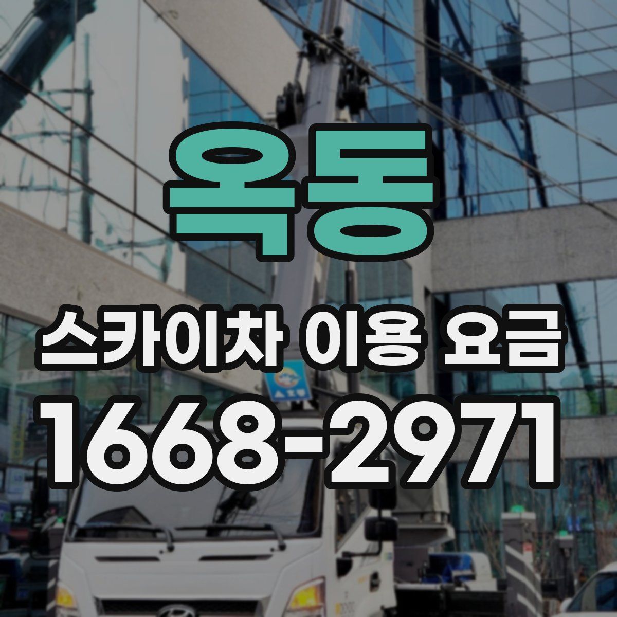 옥동 스카이차 이용 요금