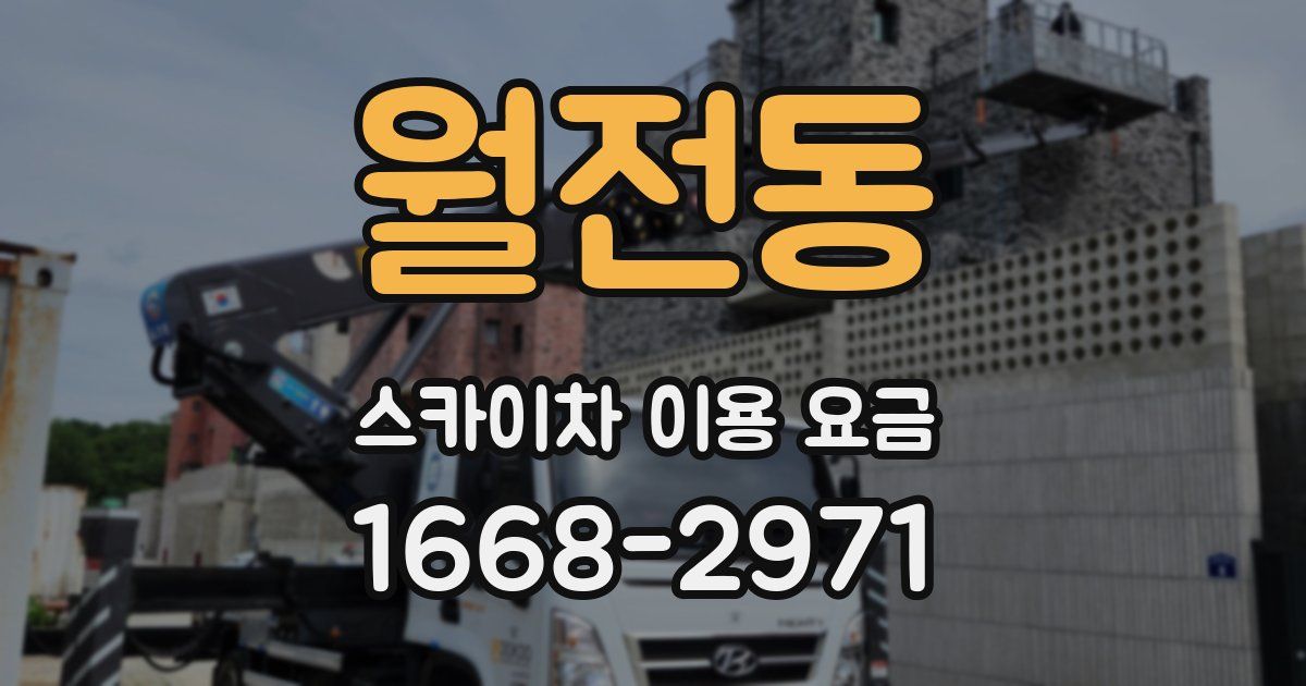 월전동 스카이차 이용 요금