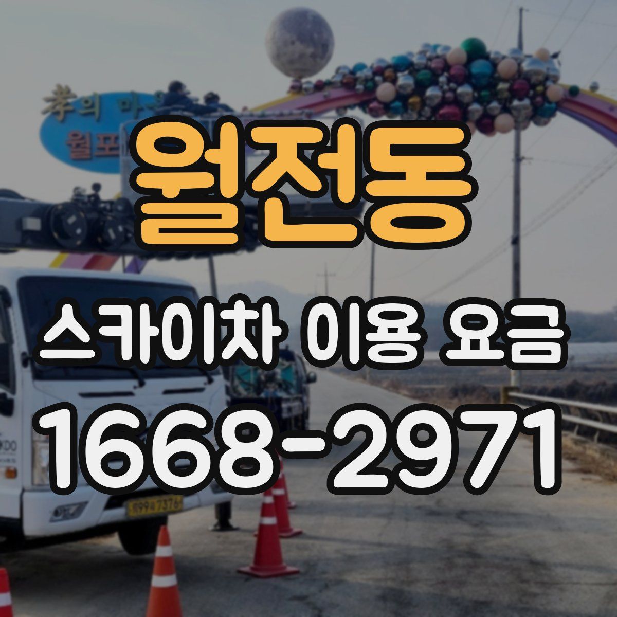 월전동 스카이차 이용 요금