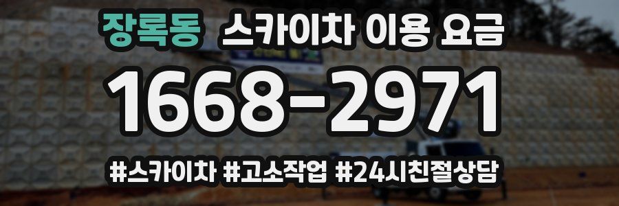 장록동 스카이차 이용 요금