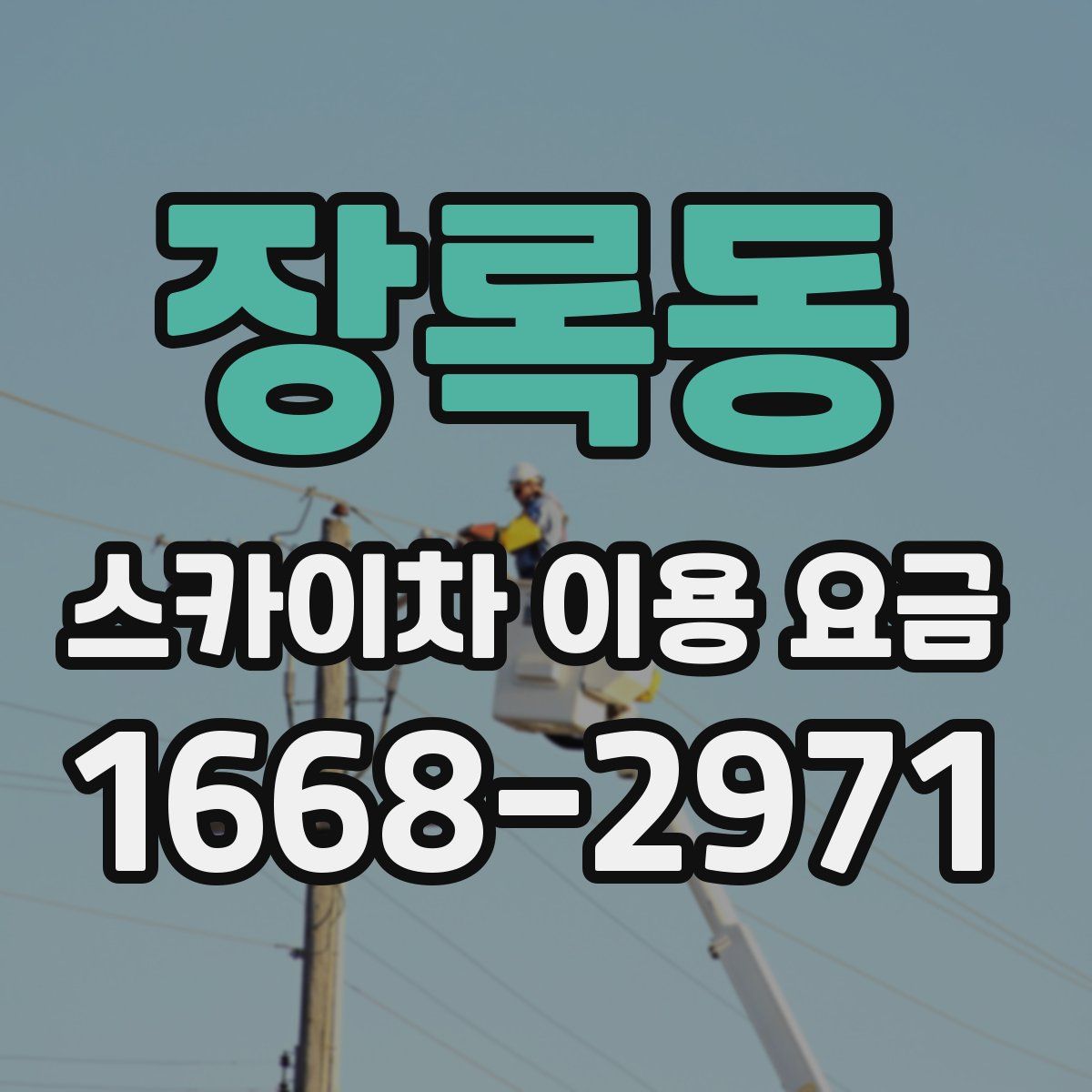 장록동 스카이차 이용 요금