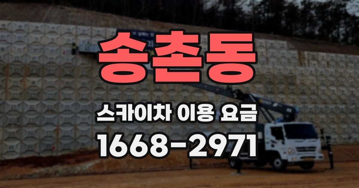 송촌동 스카이차 이용 요금