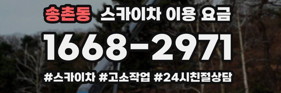 송촌동 스카이차 이용 요금