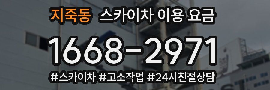 지죽동 스카이차 이용 요금