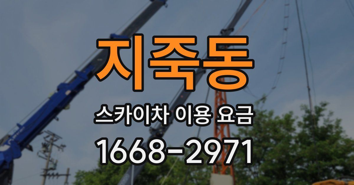 지죽동 스카이차 이용 요금
