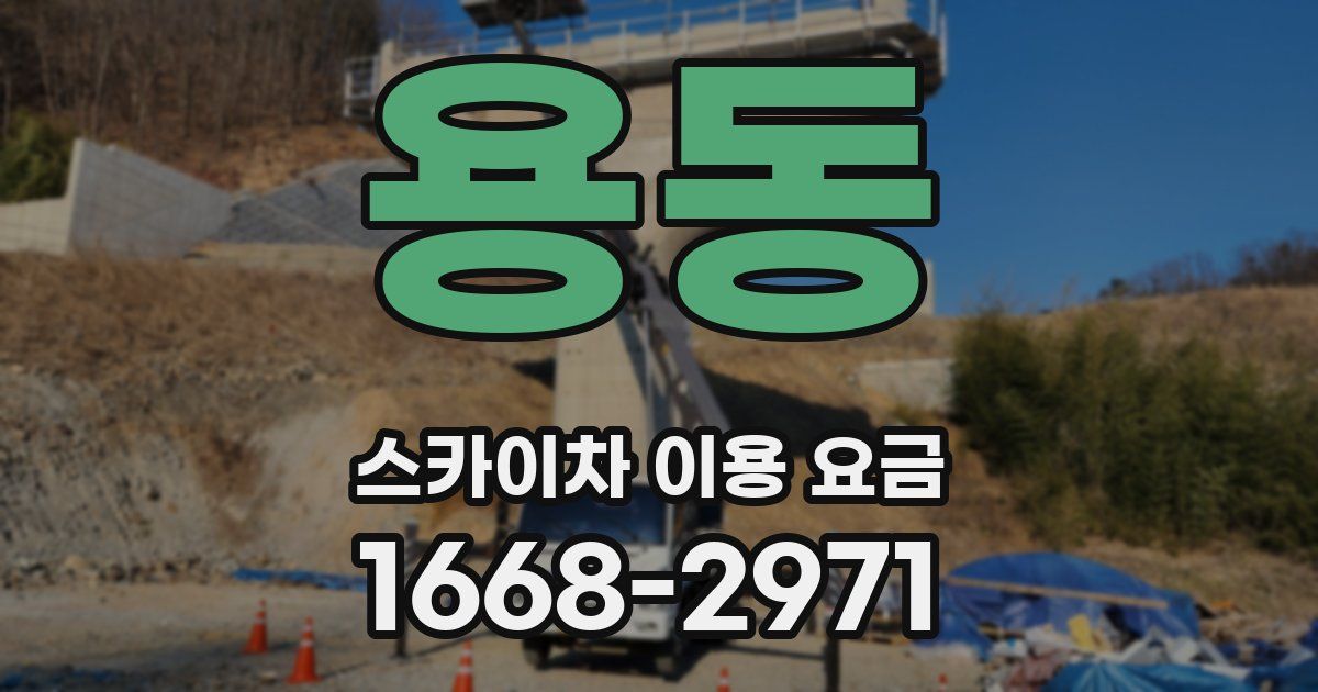 용동 스카이차 이용 요금
