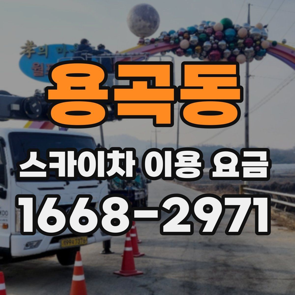 용곡동 스카이차 이용 요금 책정 기준을 쉽게 정리