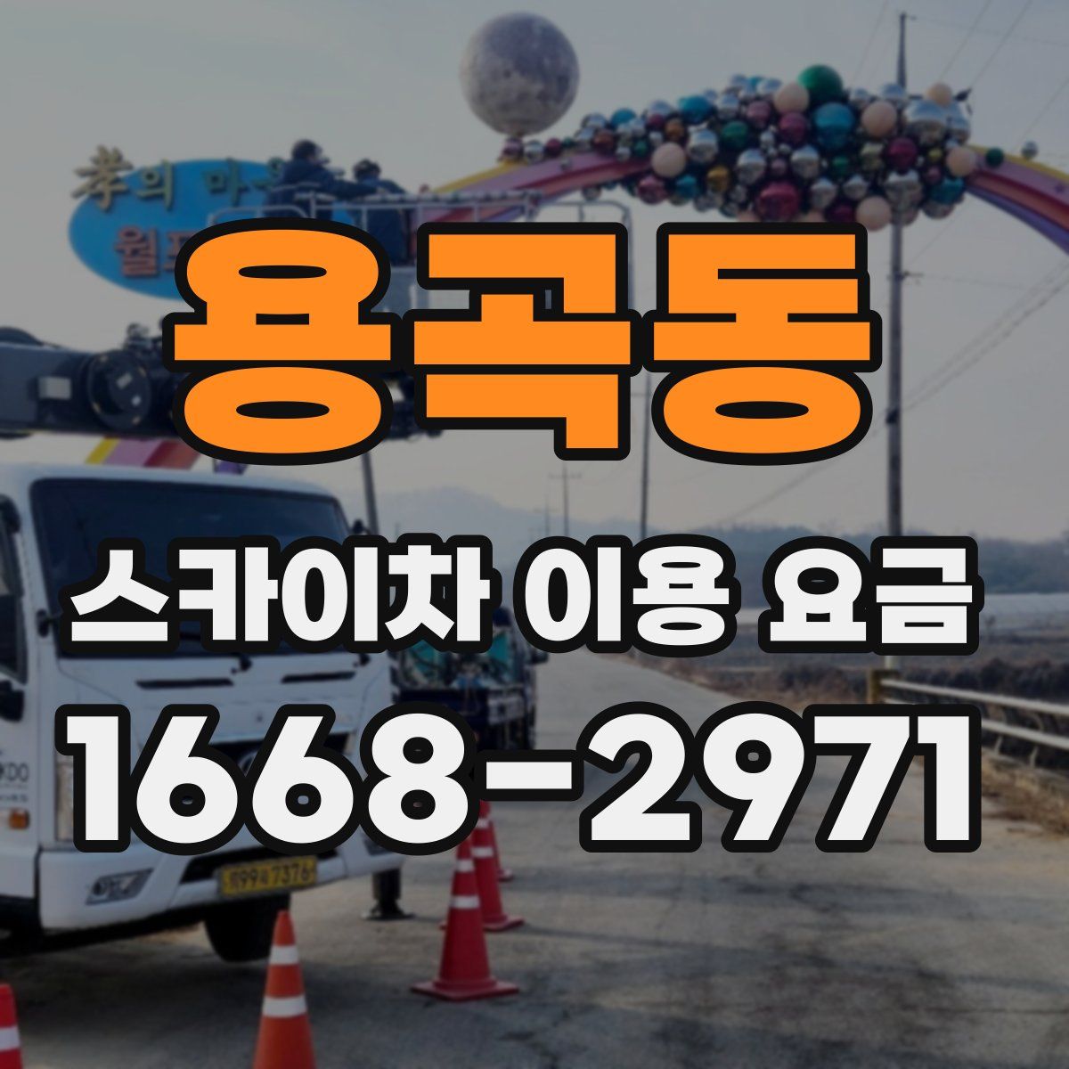 용곡동 스카이차 이용 요금