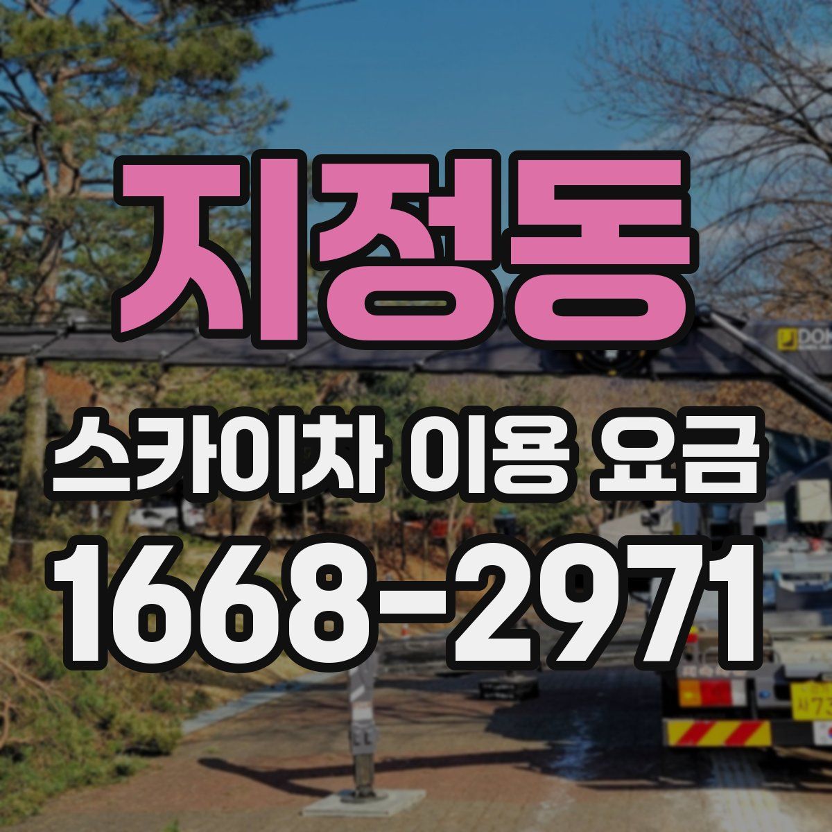 지정동 스카이차 이용 요금
