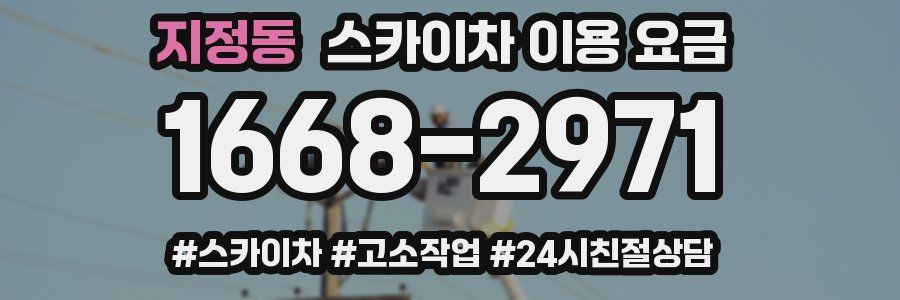 지정동 스카이차 이용 요금