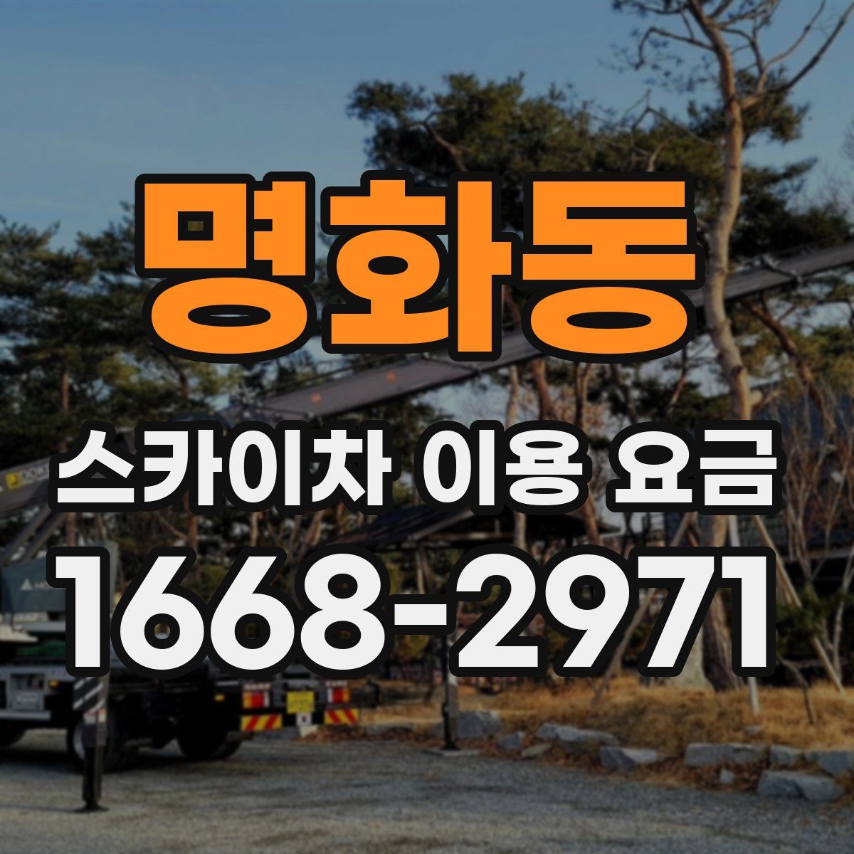 명화동 스카이차 이용 요금