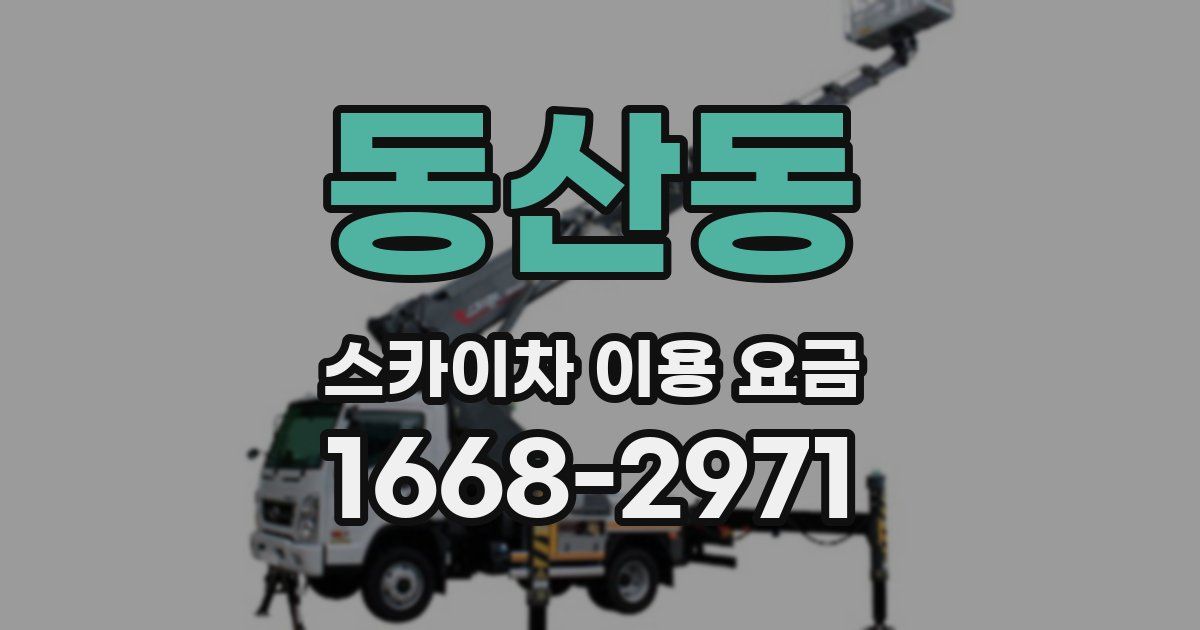 동산동 스카이차 이용 요금