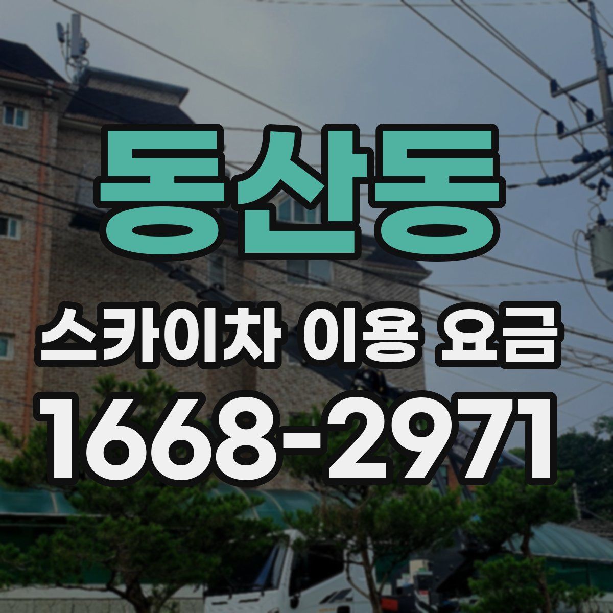 동산동 스카이차 이용 요금