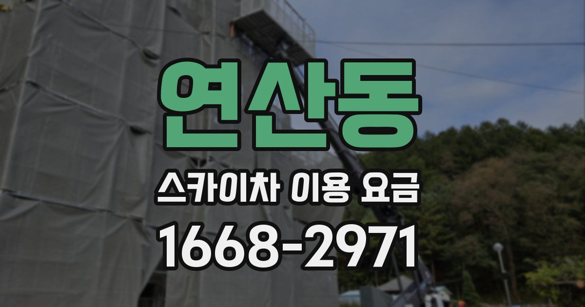 연산동 스카이차 이용 요금