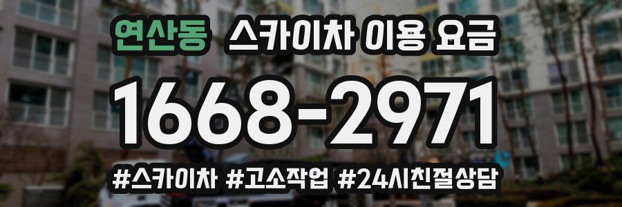 연산동 스카이차 이용 요금