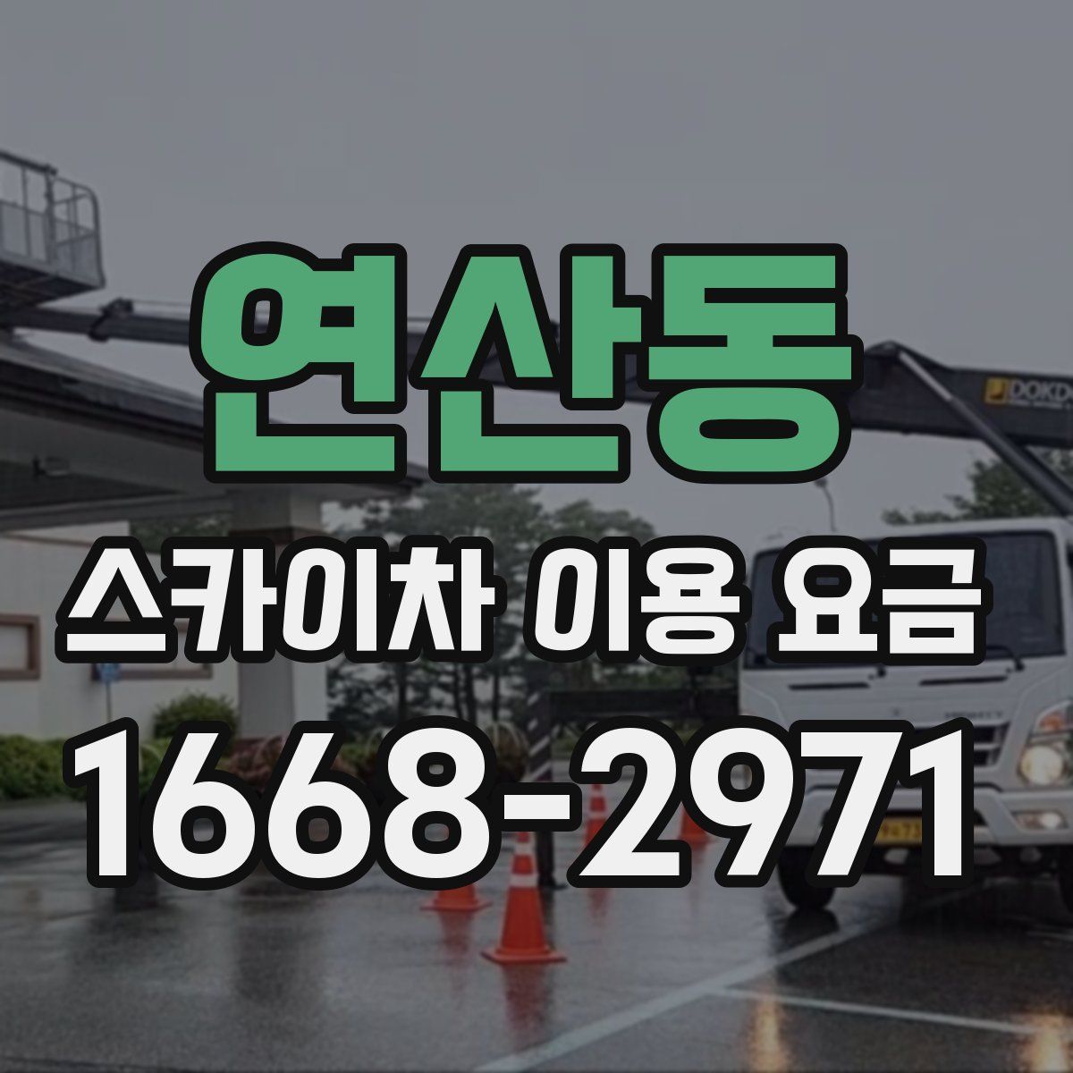 연산동 스카이차 이용 요금