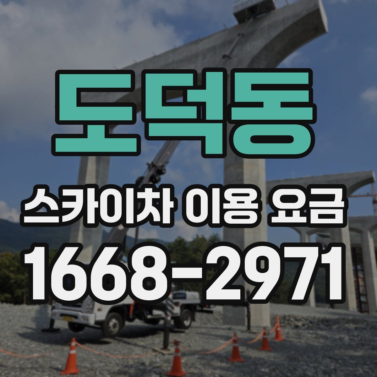 도덕동 스카이차 이용 요금