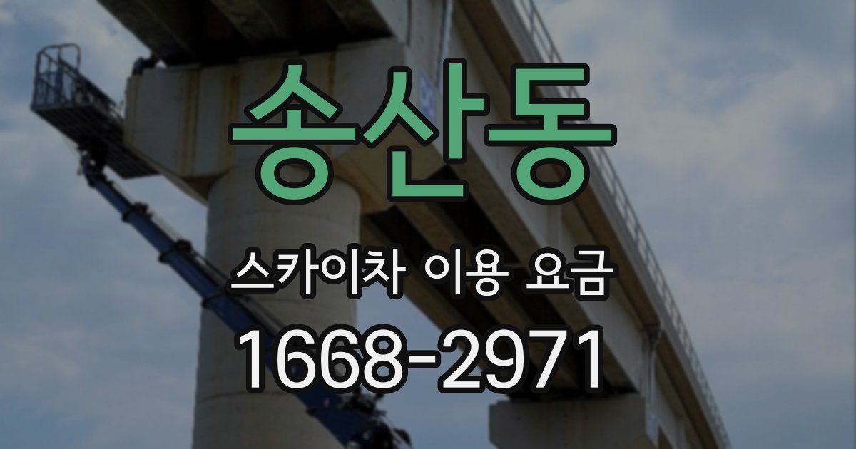송산동 스카이차 이용 요금