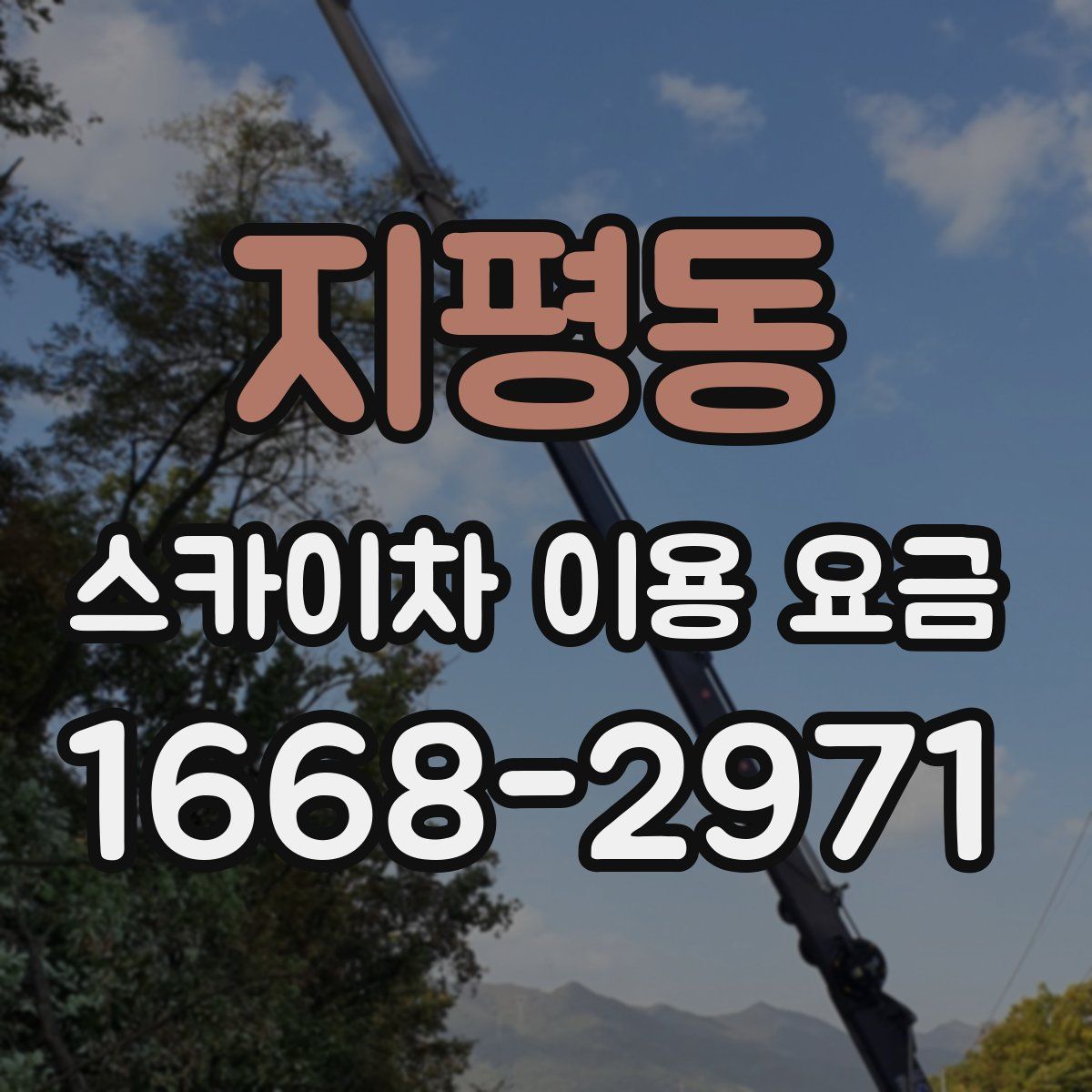 지평동 스카이차 이용 요금