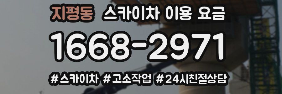 지평동 스카이차 이용 요금