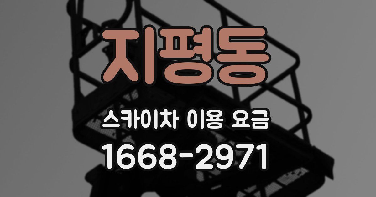지평동 스카이차 이용 요금