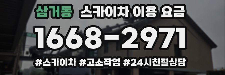 삼거동 스카이차 이용 요금