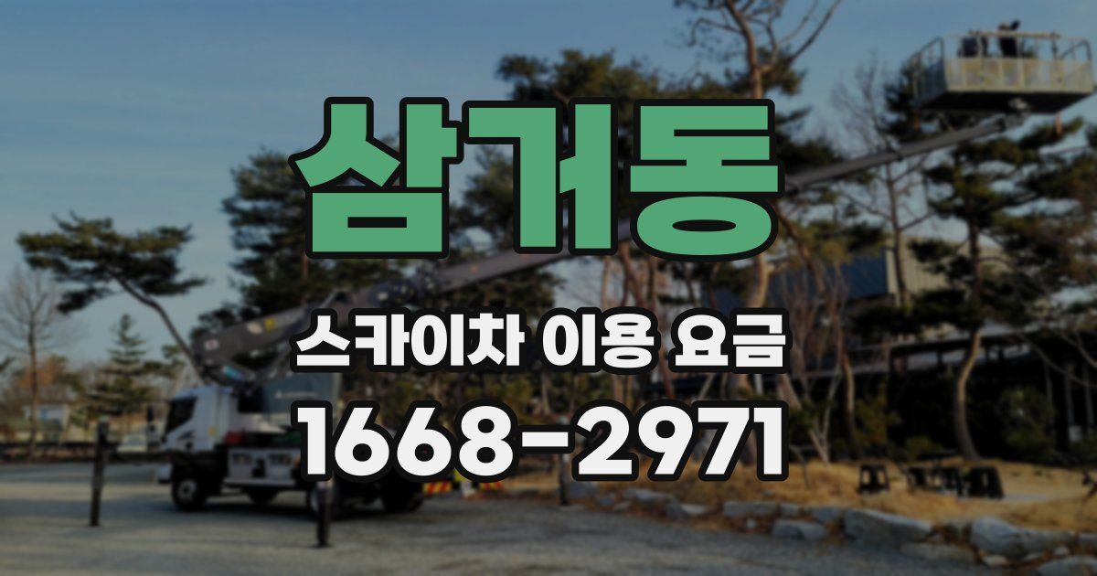 삼거동 스카이차 이용 요금