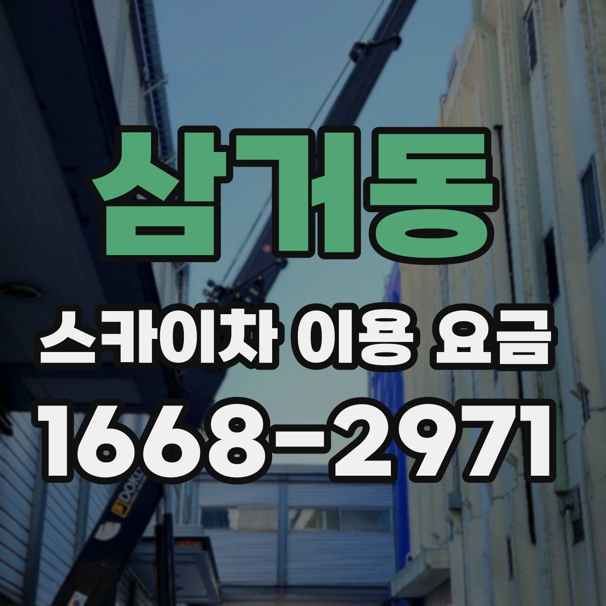 삼거동 스카이차 이용 요금