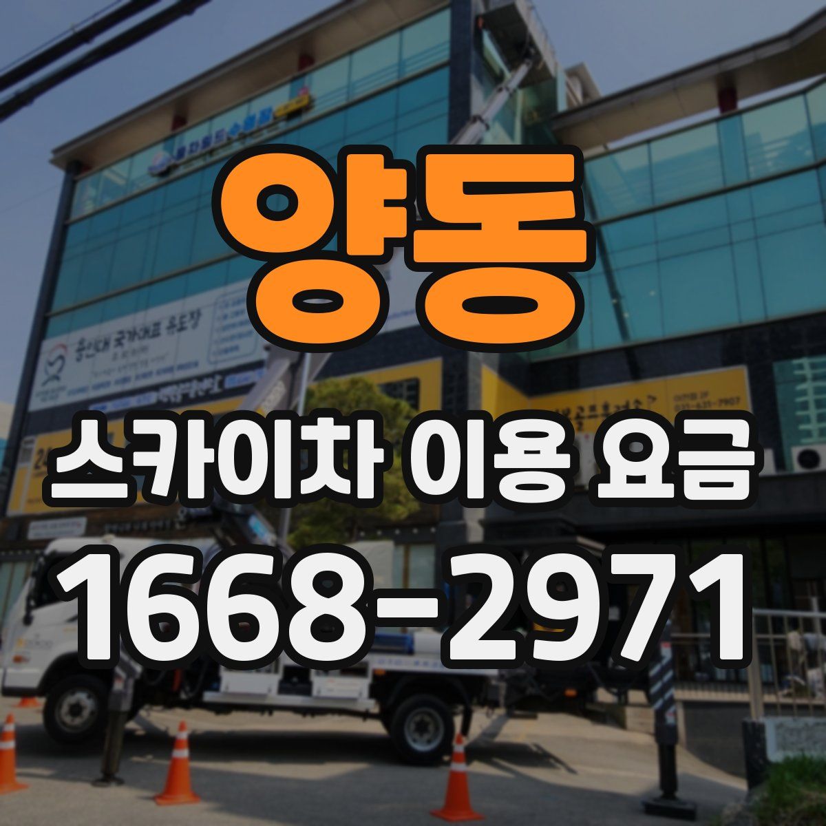 양동 스카이차 이용 요금