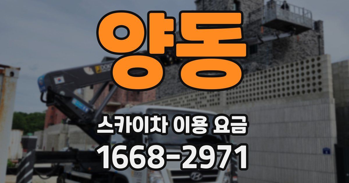 양동 스카이차 이용 요금