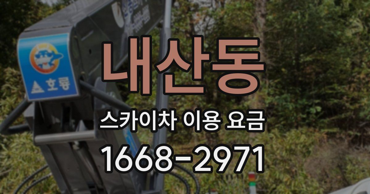 내산동 스카이차 이용 요금