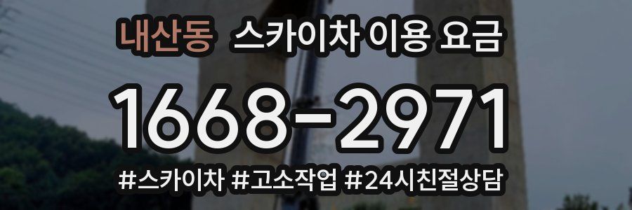 내산동 스카이차 이용 요금