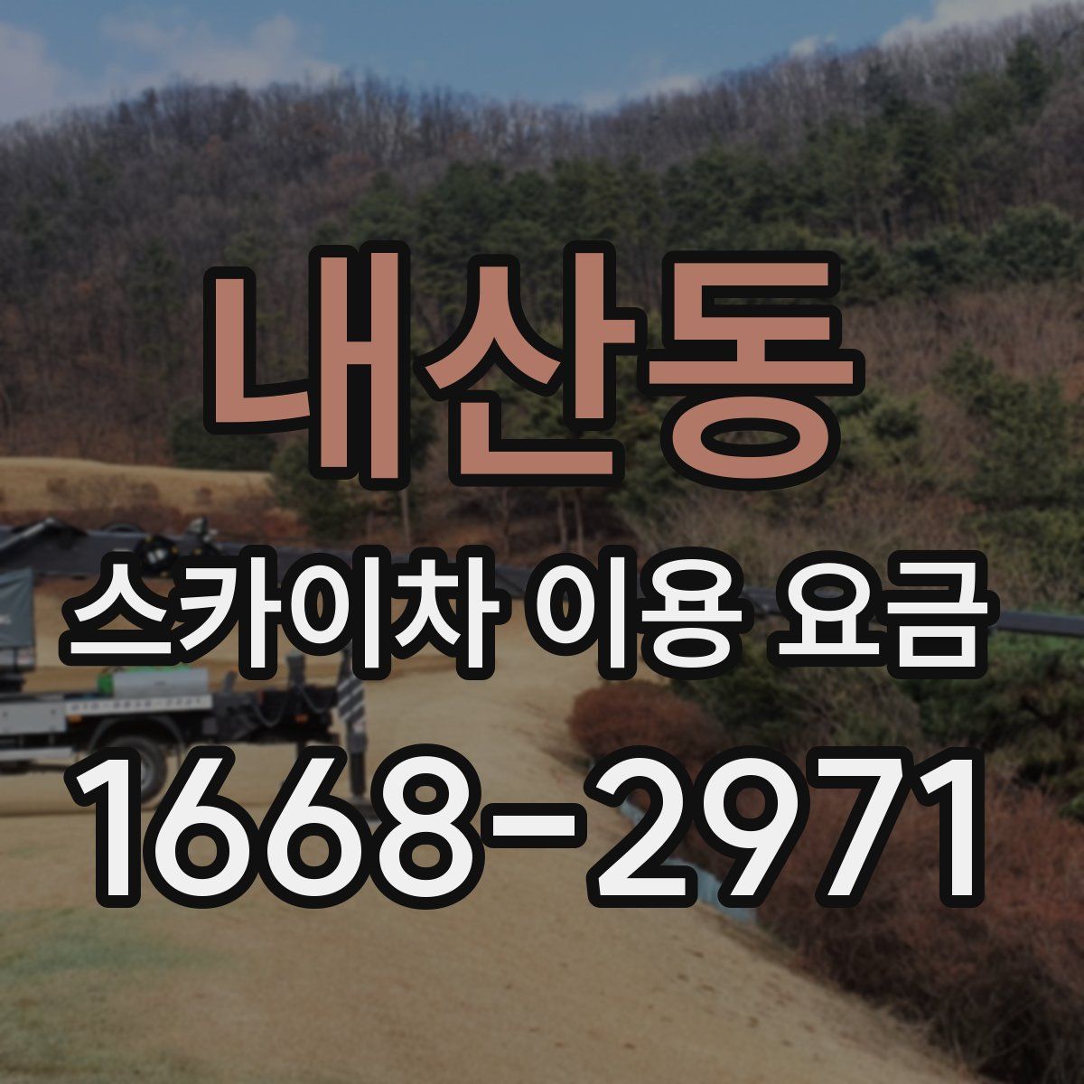 내산동 스카이차 이용 요금