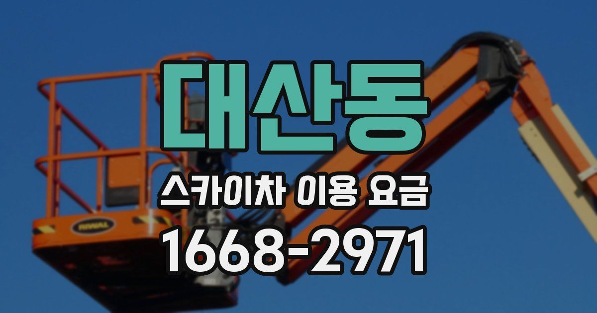 대산동 스카이차 이용 요금