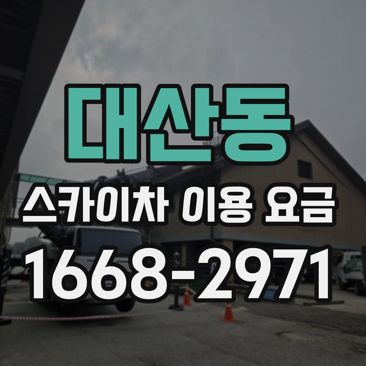 대산동 스카이차 이용 요금