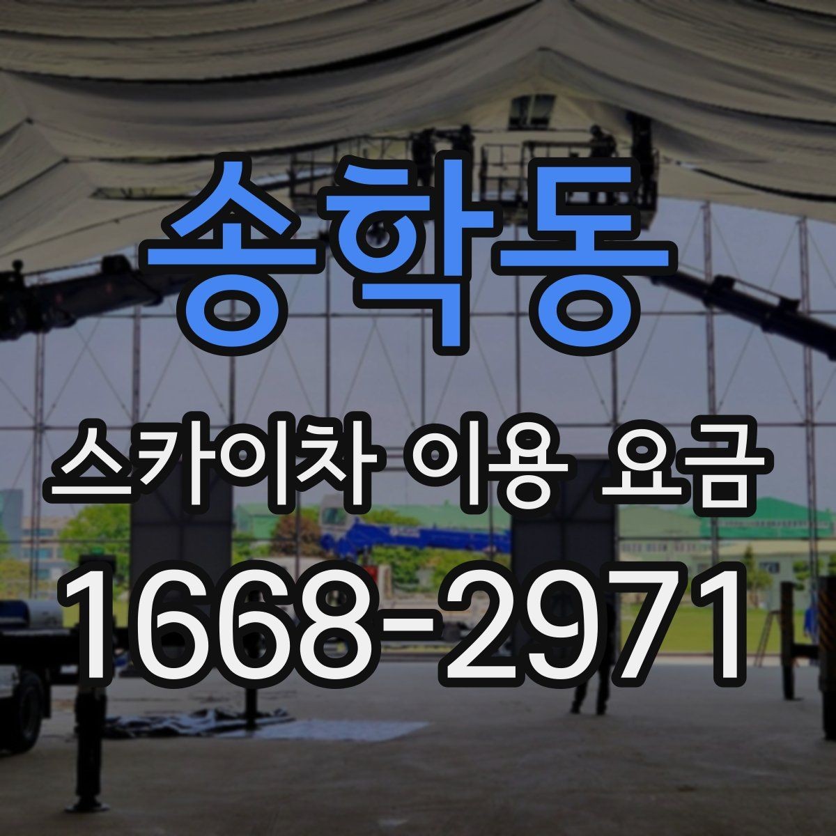 송학동 스카이차 이용 요금 비교 시 서비스 범위 확인하기