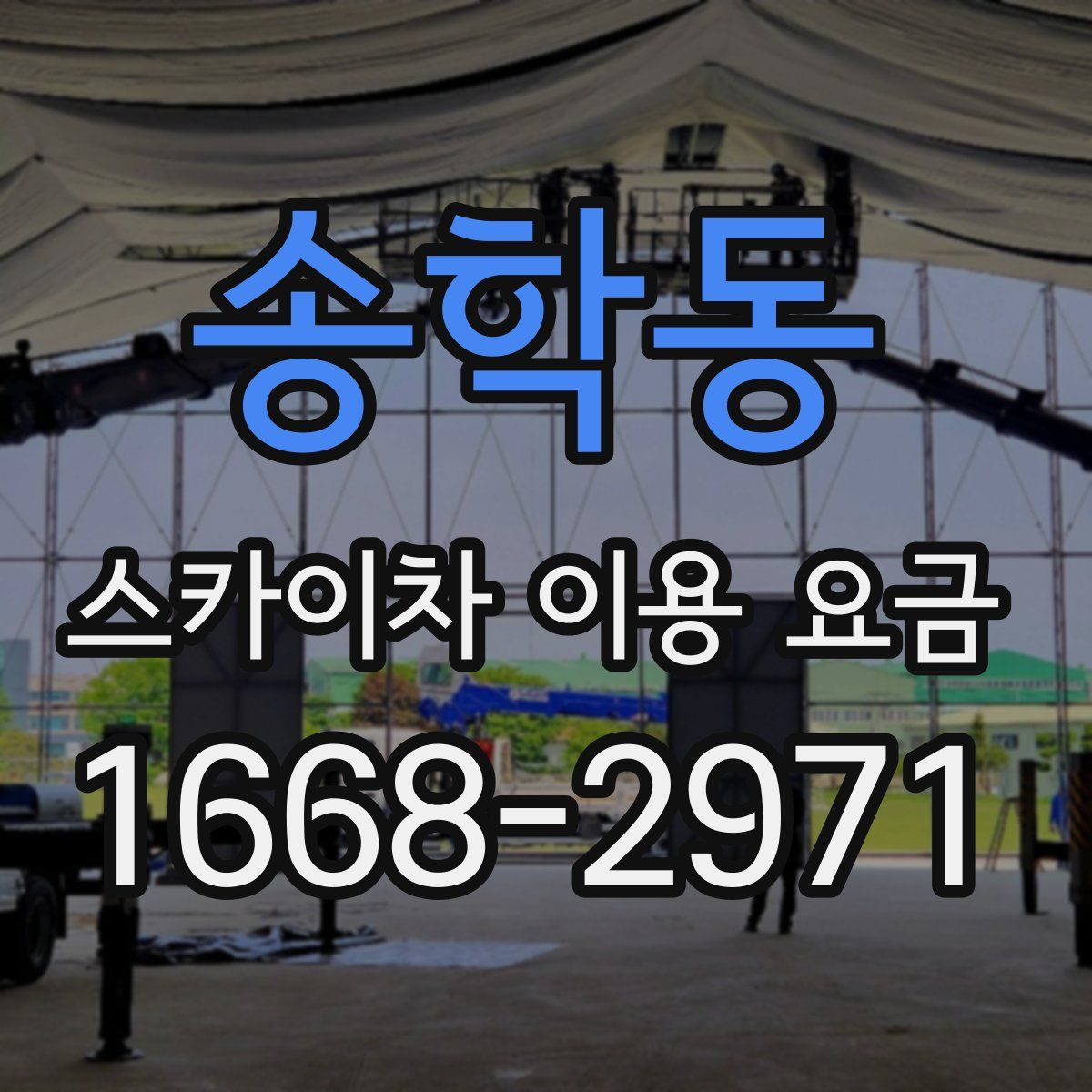 송학동 스카이차 이용 요금