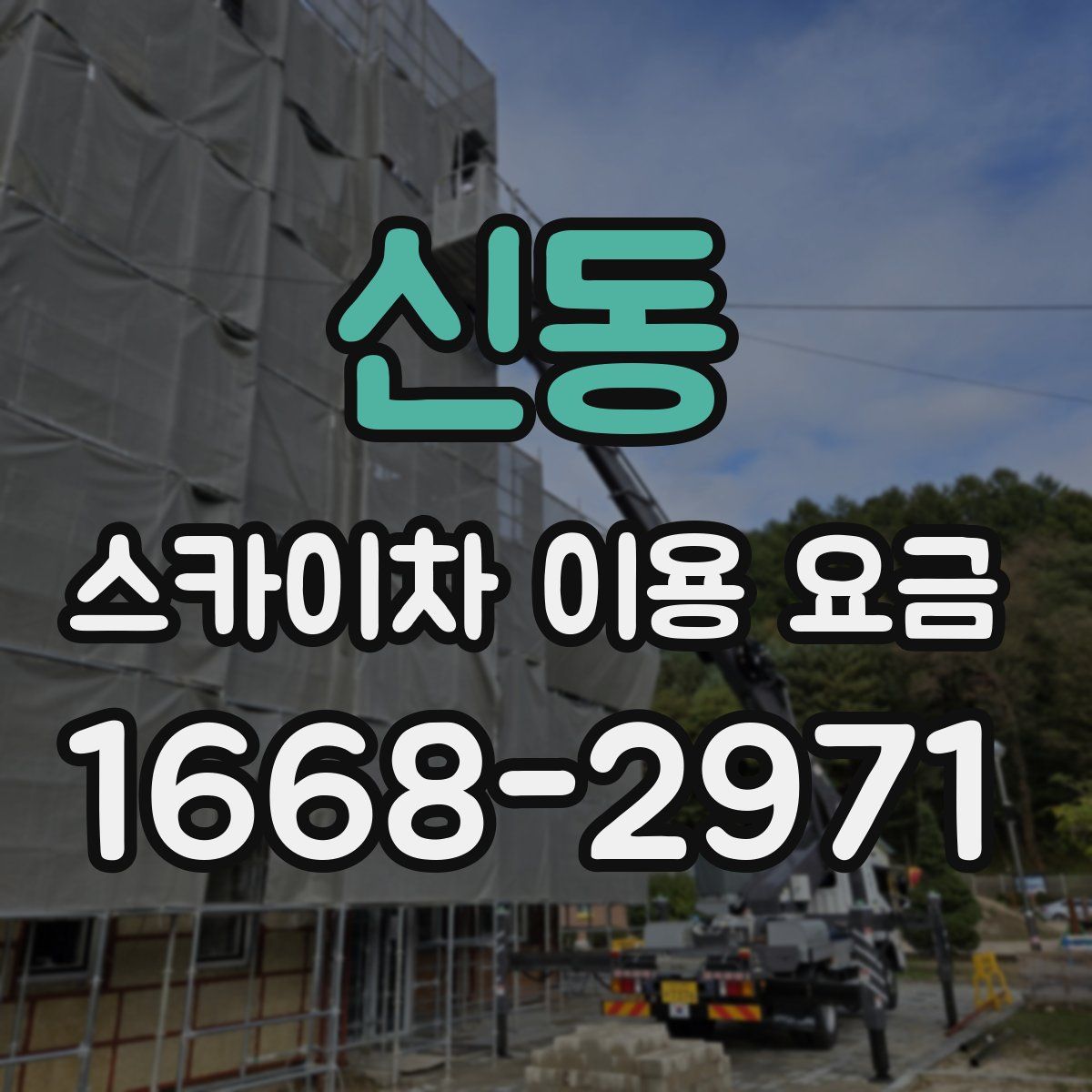 신동 스카이차 이용 요금