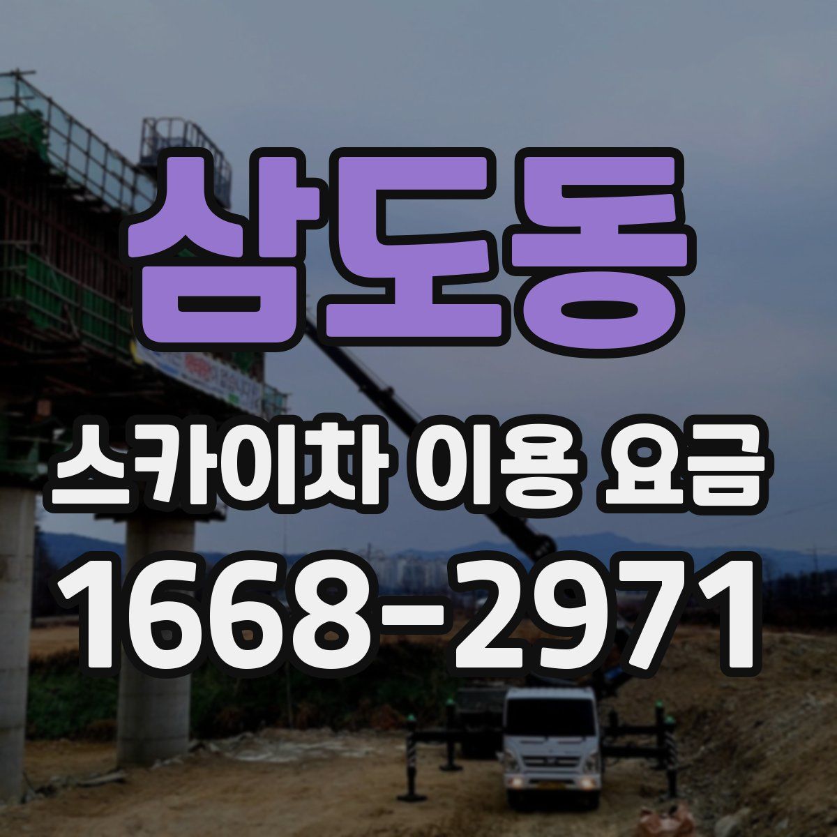 삼도동 스카이차 이용 요금