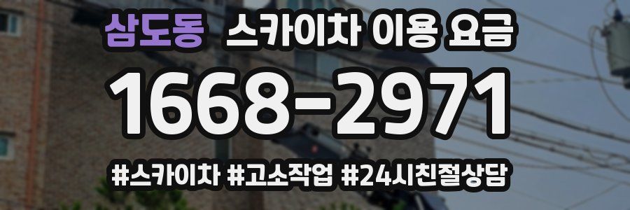 삼도동 스카이차 이용 요금