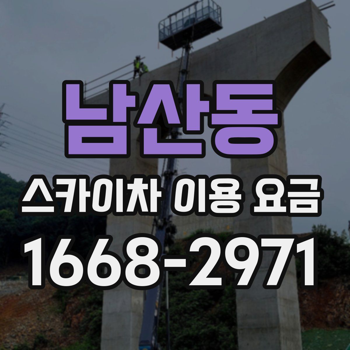 남산동 스카이차 이용 요금