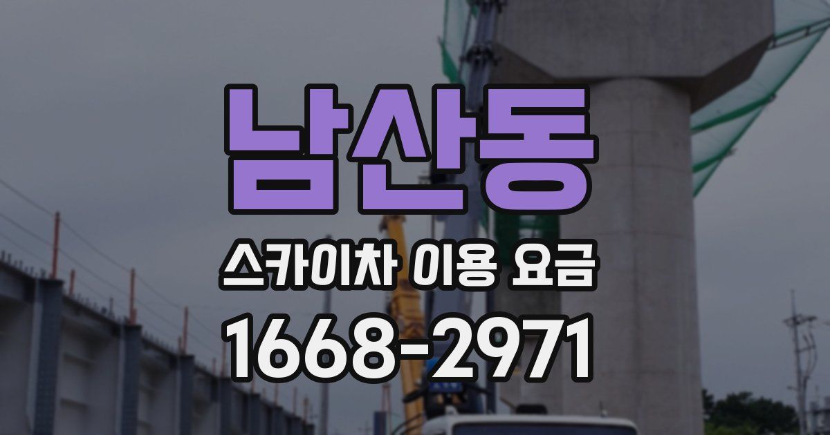 남산동 스카이차 이용 요금