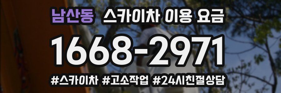 남산동 스카이차 이용 요금