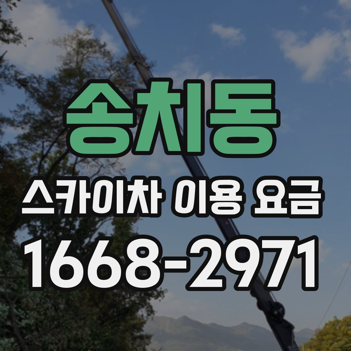 송치동 스카이차 이용 요금