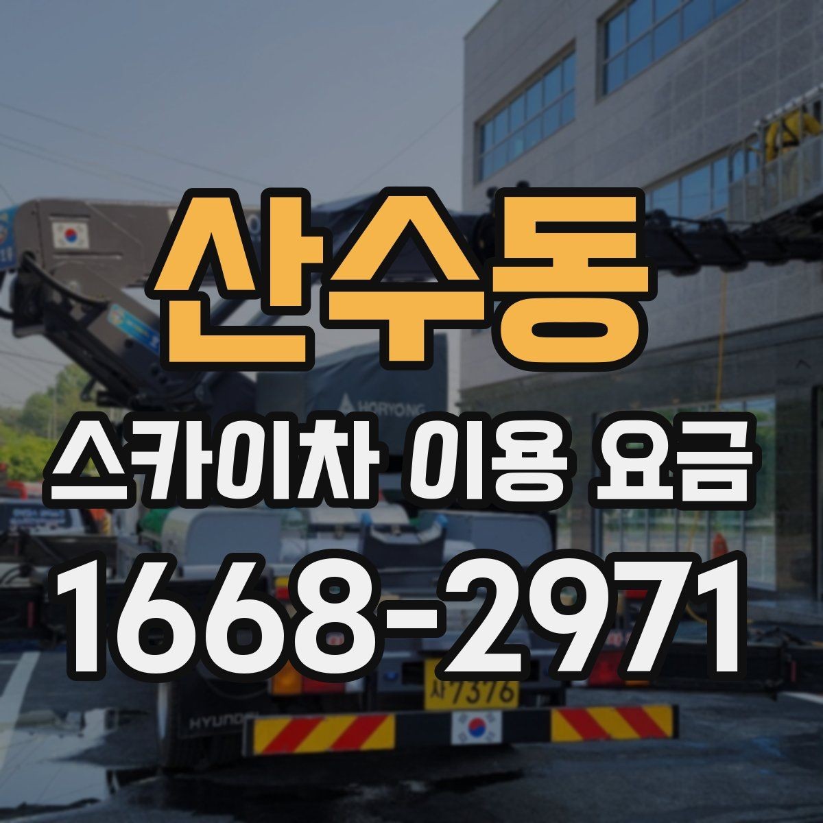 산수동 스카이차 이용 요금 산정 기준을 이해하는 방법