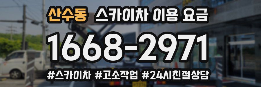 산수동 스카이차 이용 요금