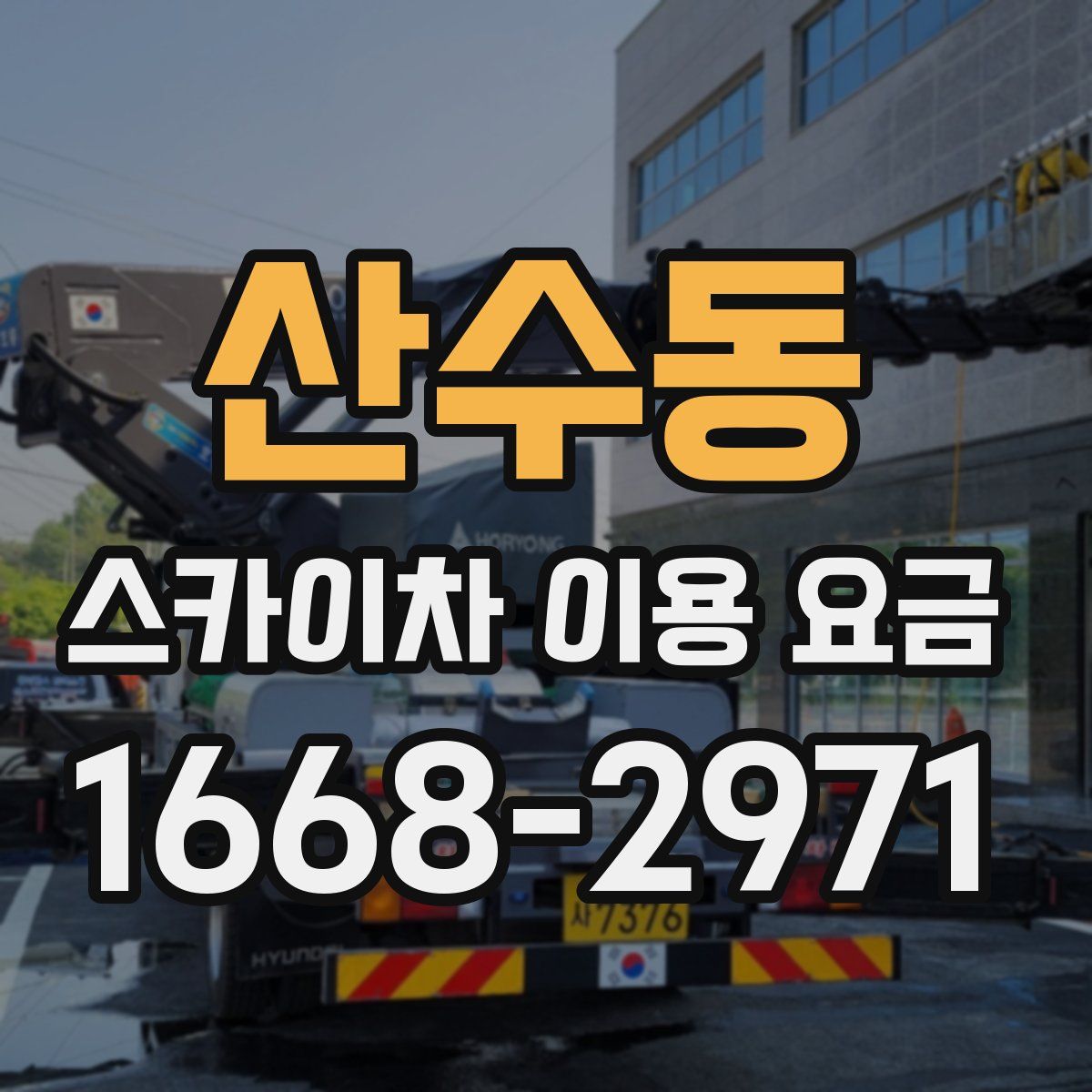 산수동 스카이차 이용 요금