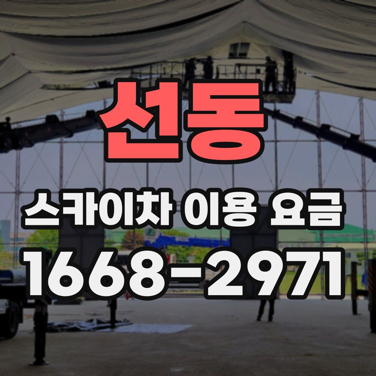 선동 스카이차 이용 요금