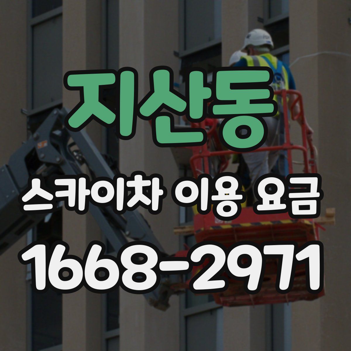 지산동 스카이차 이용 요금